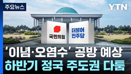 정기국회 대정부질문 첫날...'이념·오염수 공방' 예상 / YTN