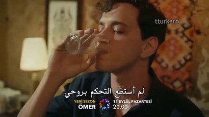 مسلسل عمر إعلان الموسم الثاني مترجم للعربية