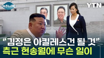 "김정은, 아킬레스건 될 수도"...안 보이던 현송월 근황 논란? [Y녹취록] / YTN