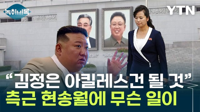 김정은, 아킬레스건 될 수도 ...안 보이던 현송월 근황 논란? [Y녹취록] / YTN