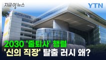 2030 직원들 '줄퇴사'...'신의 직장' 탈출 러시 왜? [지금이뉴스] / YTN