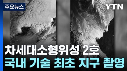 누리호 타고 간 위성, 폭우에도 선명한 지구 영상 찍어 보냈다 / YTN