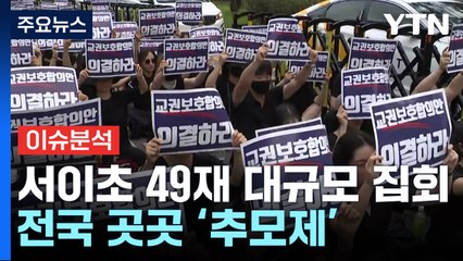 [뉴스라이브] "진상 조사·교권 보호"...'서이초 교사 49재' 교사들의 외침 / YTN