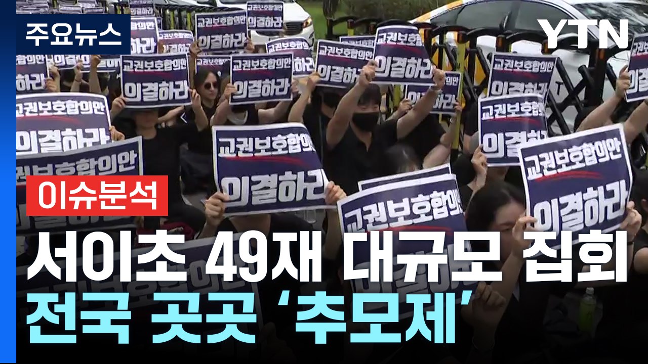 [뉴스라이브] "진상 조사·교권 보호"...'서이초 교사 49재' 교사들의 외침 / YTN