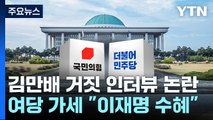 與, '가짜 인터뷰' 의혹 맹공...민주당 침묵 속 신중론 / YTN