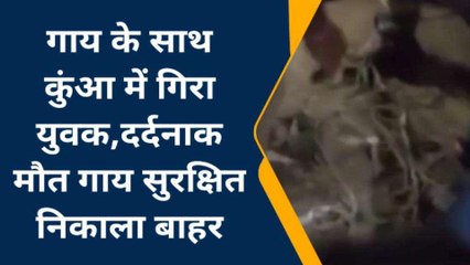 जौनपुर: दो गायों के साथ कुंए में गिरा युवक, अंदर ही हो गई दर्दनाक मौत