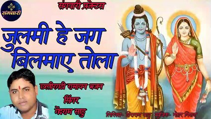जुलमी हे जग बिलमाए तोला_गेंदराम साहु छत्तीसगढ़ी रामायन भजन_#संगवारी#cgsong