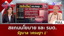 (คลิปเต็ม) สแกนนโยบาย และ รมต  รัฐบาล 'เศรษฐา 1'  (4 ก.ย. 66)