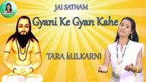 ज्ञानी के ज्ञान काहे - तारा कुलकर्णी Gyani Ke Gyan Kahe - Tara Kulkarni - CG Panthi Song _ Sangwari