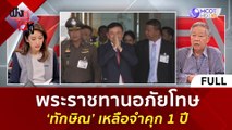 (คลิปเต็ม) พระราชทานอภัยโทษ 'ทักษิณ' เหลือจำคุก 1 ปี | | ฟังหูไว้หู  (1 ก.ย. 66)