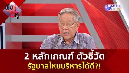 2 หลักเกณ์ชฑ์ตัวชี้วัด รัฐบาลไหนบริหารได้ดี?! | ฟังหูไว้หู  (1 ก.ย. 66)