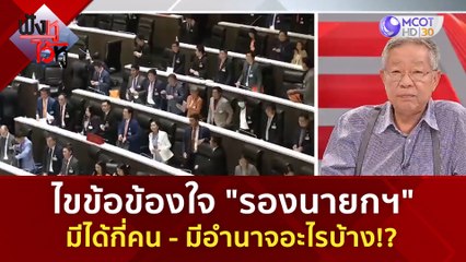 ไขข้อข้องใจ "รองนายกฯ"  มีได้กี่คน และ มีอำนาจอะไรบ้าง  | ฟังหูไว้หู  (1 ก.ย. 66)