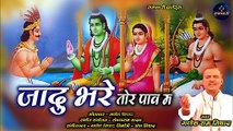 Jadu Bhare Tor Paav Ma  - जादू भरे तोर पाँव म - Chhattisgarhi Ramayan Bhajan - Ganesh Nishad