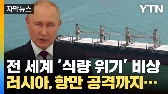 [자막뉴스] 전 세계 식량 위기 '비상'...러시아 항만 공격까지? / YTN