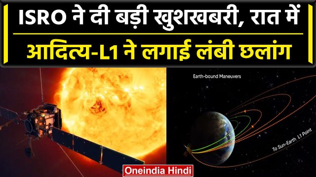 Aditya-L1 Mission: ISRO ने दी बड़ी जानकारी, आदित्य-एल1 ने रात में किया कारनामा | वनइंडिया हिंदी