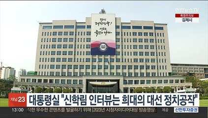 대통령실 "신학림-김만배 인터뷰는 희대의 대선 정치공작"