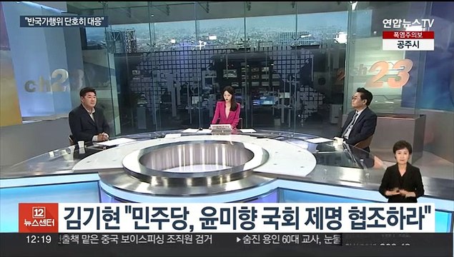 [뉴스초점] 윤미향 조총련 행사 참석 후폭풍…윤대통령 단호 대응