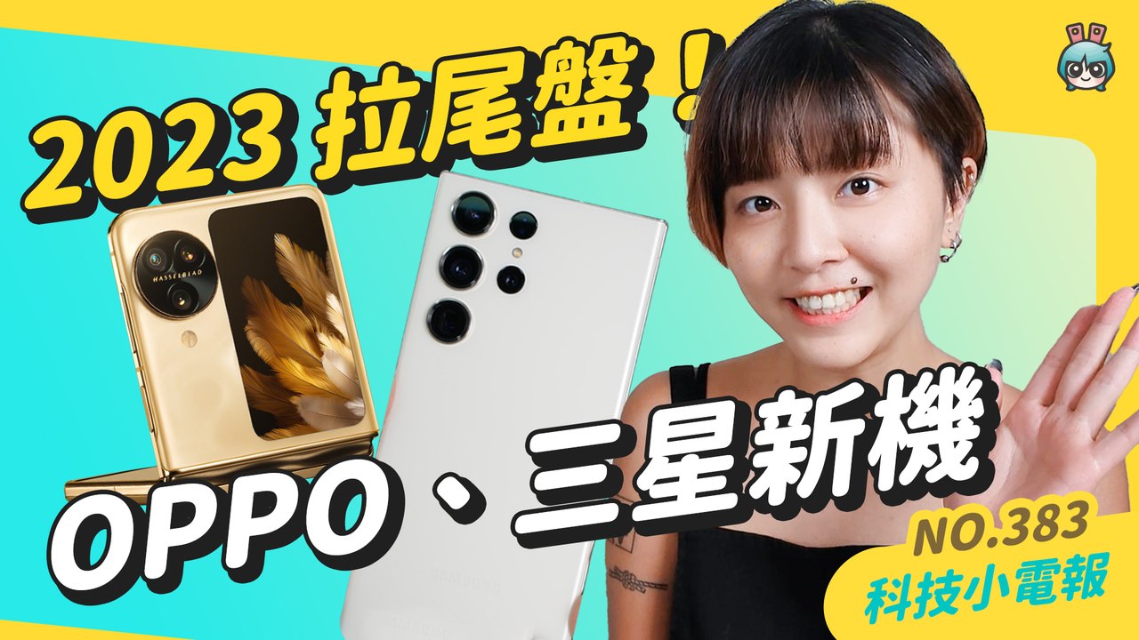 【科技小電報】2023 尾盤拉起來！蘋果秋季發表會、三星 Galaxy S24 Ultra、S23 FE 傳聞、OPPO Find N3 Flip 新機上市！─影片 Dailymotion