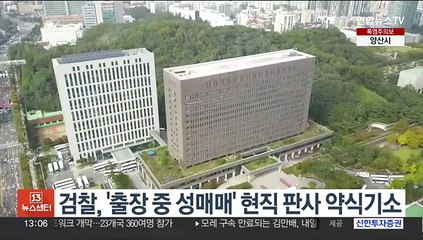 검찰, '출장 중 성매매' 현직 판사 약식기소