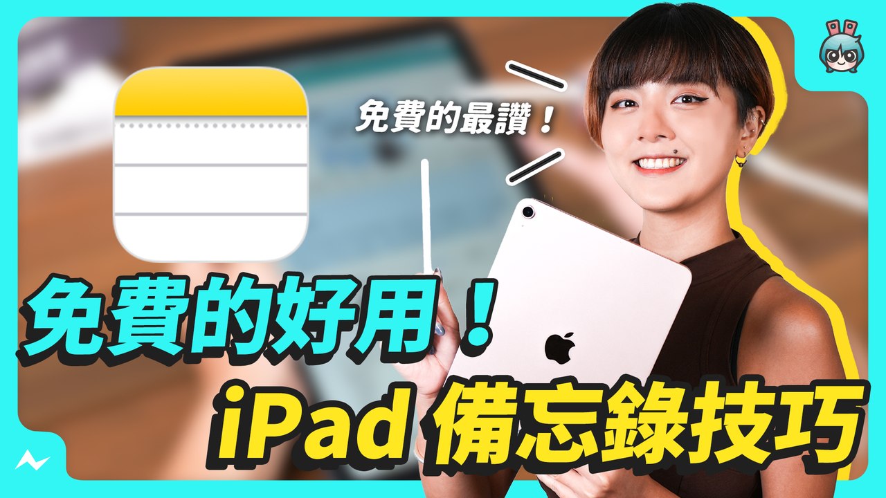 用 iPad 作筆記入門！6 個備忘錄的使用小技巧─影片 Dailymotion