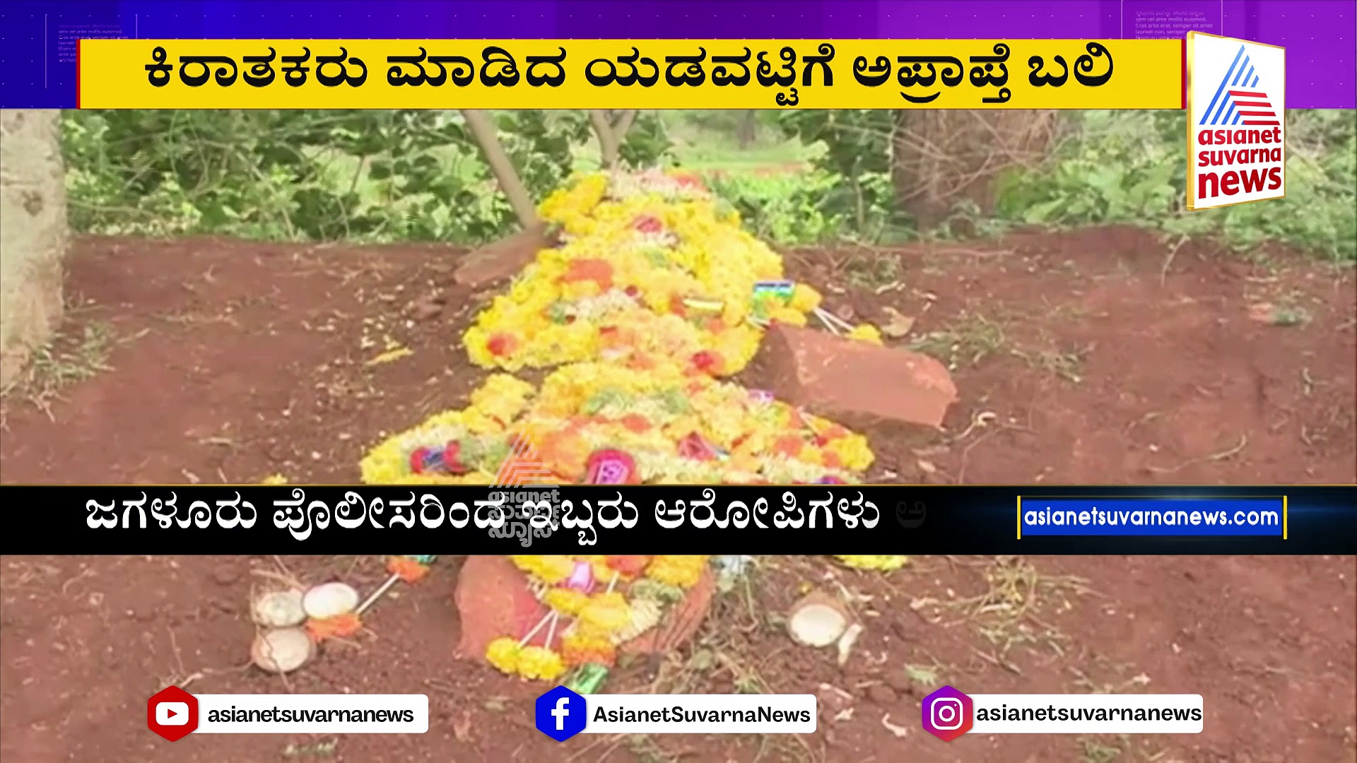 ಅಶ್ಲೀಲ ವಿಡಿಯೋ ಬೆದರಿಕೆಗೆ ಯುವತಿ ಸೂಸೈಡ್: ಅಪ್ರಾಪ್ತೆ ಬಲಿ ಪಡೆದ ಕಿರಾತಕರು !