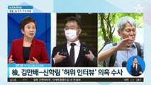 김만배 ‘허위 인터뷰’ 의혹…조직적 ‘대선 개입’ 시도?