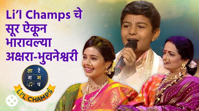 Sa Re Ga Ma Pa Li'l Champs | Li’l Champs चे सूर ऐकून भारावल्या अक्षरा-भुवनेश्वरी | Zee Marathi AP4