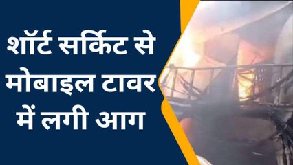हाथरस: शॉर्ट सर्किट के चलते मोबाइल टावर में लगी भीषण आग