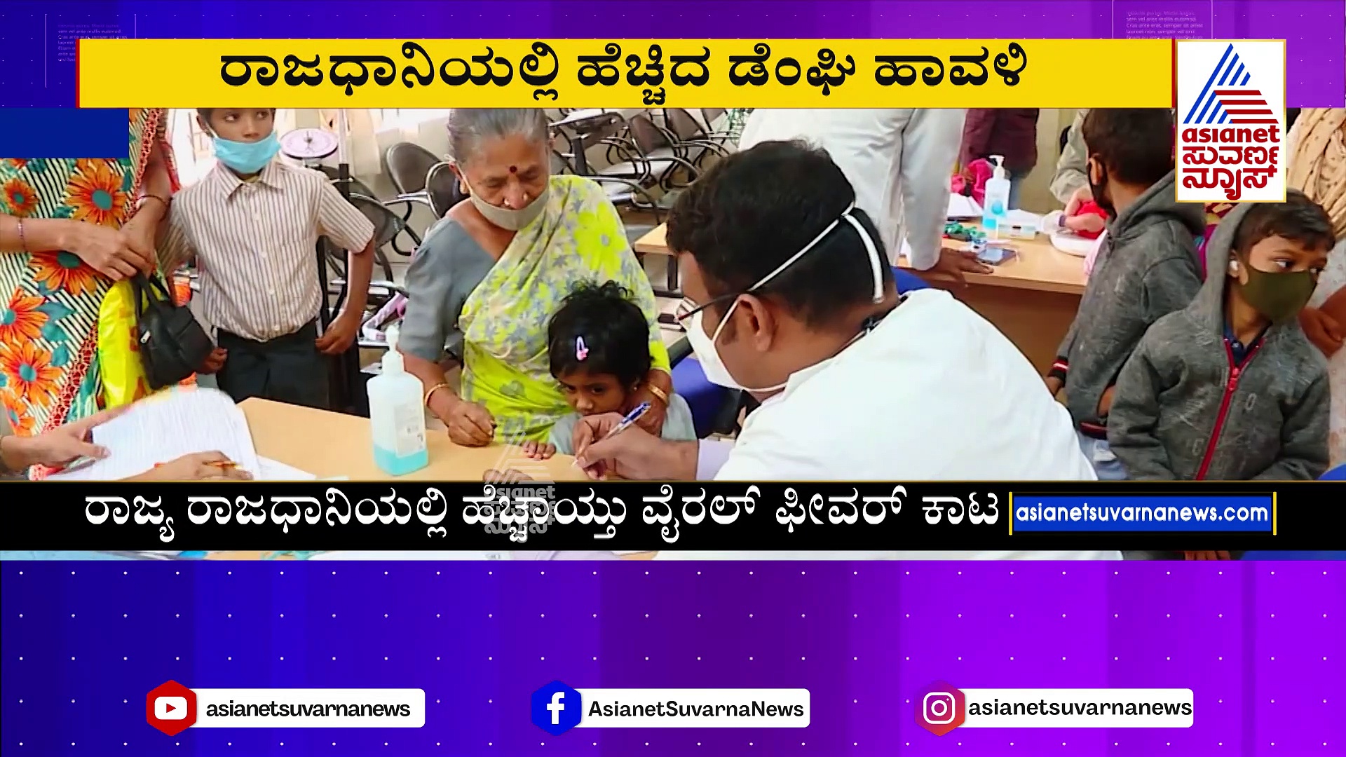 ರಾಜಧಾನಿಯಲ್ಲಿ ಡೆಂಗಿ ರುದ್ರ ನರ್ತನ: ಮಕ್ಕಳಲ್ಲೂ ಹೆಚ್ಚಿದ ಪ್ರಕರಣಗಳು..!