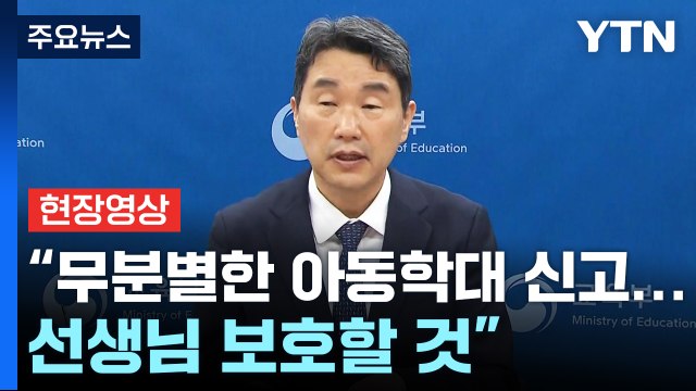 [현장영상+] 이주호, 무분별한 아동학대 신고로부터 선생님 보호할 것 / YTN