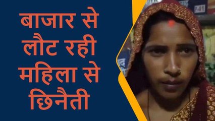 प्रतापगढ़: बाजार से घर लौट रही महिला के साथ हुई छिनैती की वारदात, जांच में जुटी पुलिस