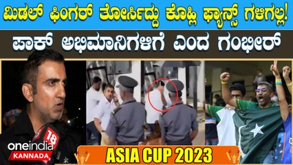 ಕೊಹ್ಲಿ ಎಂದು ಕೂಗಿದ್ದಕ್ಕೆ ಕೆರಳಿದ ಗೌತಮ್ ಗಂಭೀರ್ ಅಭಿಮಾನಿಗಳ ಮುಂದೆ ಮಿಡಲ್ ಫಿಂಗರ್ ತೋರ್ಸೇಬಿಟ್ರು