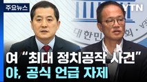 與, '가짜 인터뷰' 의혹 맹공...민주당 침묵 속 신중론 / YTN