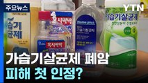 가습기살균제 '폐암 피해' 첫 인정?...논의 시작 / YTN