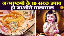 जन्माष्टमी पर आजमा कर देखें यह 10 उपाय | Janmashtami Ke Upay || Krishna Janamdin Upay | jyotish Upay
