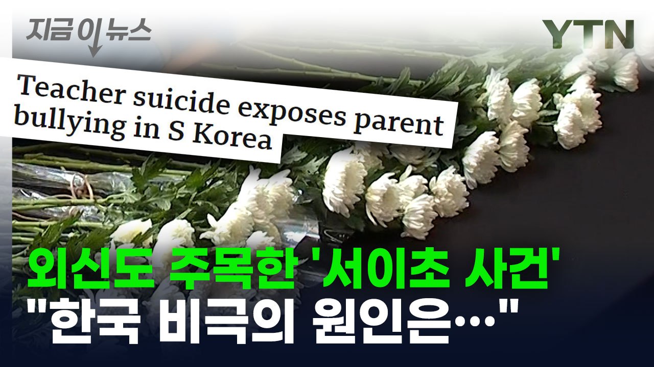 "한국 비극의 원인은..." 외신도 주목한 '서이초 사건' [지금이뉴스] / YTN