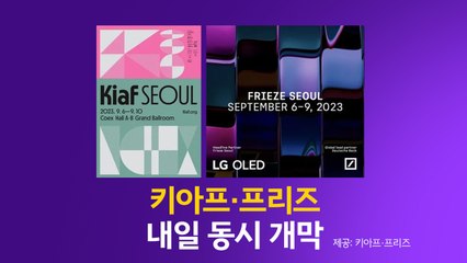 내일 열리는 '키아프·프리즈' 미리보기...미술 축제 시작된다! [앵커리포트] / YTN
