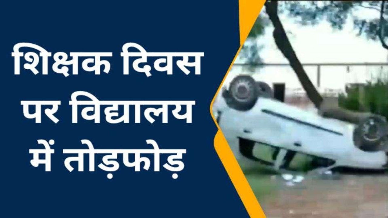 सुलतानपुर: अरे ये क्या हो गया, शिक्षक दिवस पर ह...