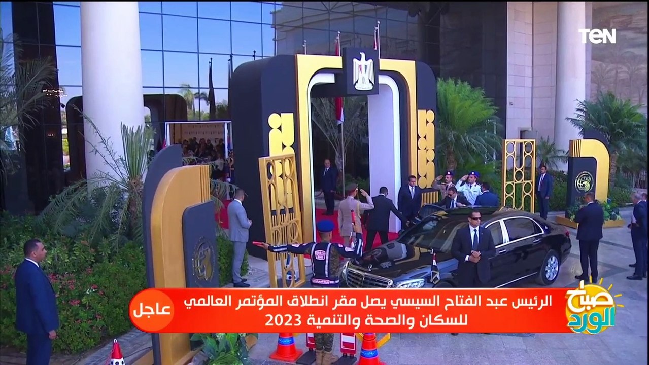 شاهد لحظة وصول الرئيس السيسي مقر انعقاد المؤتمر...