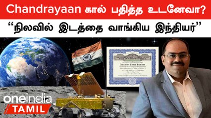 Chandrayaan 3 | "நிலவில் இடத்தை வாங்கி போட்ட இந்தியர்" ஒரு ஏக்கர் எவ்வளவு தெரியுமா?