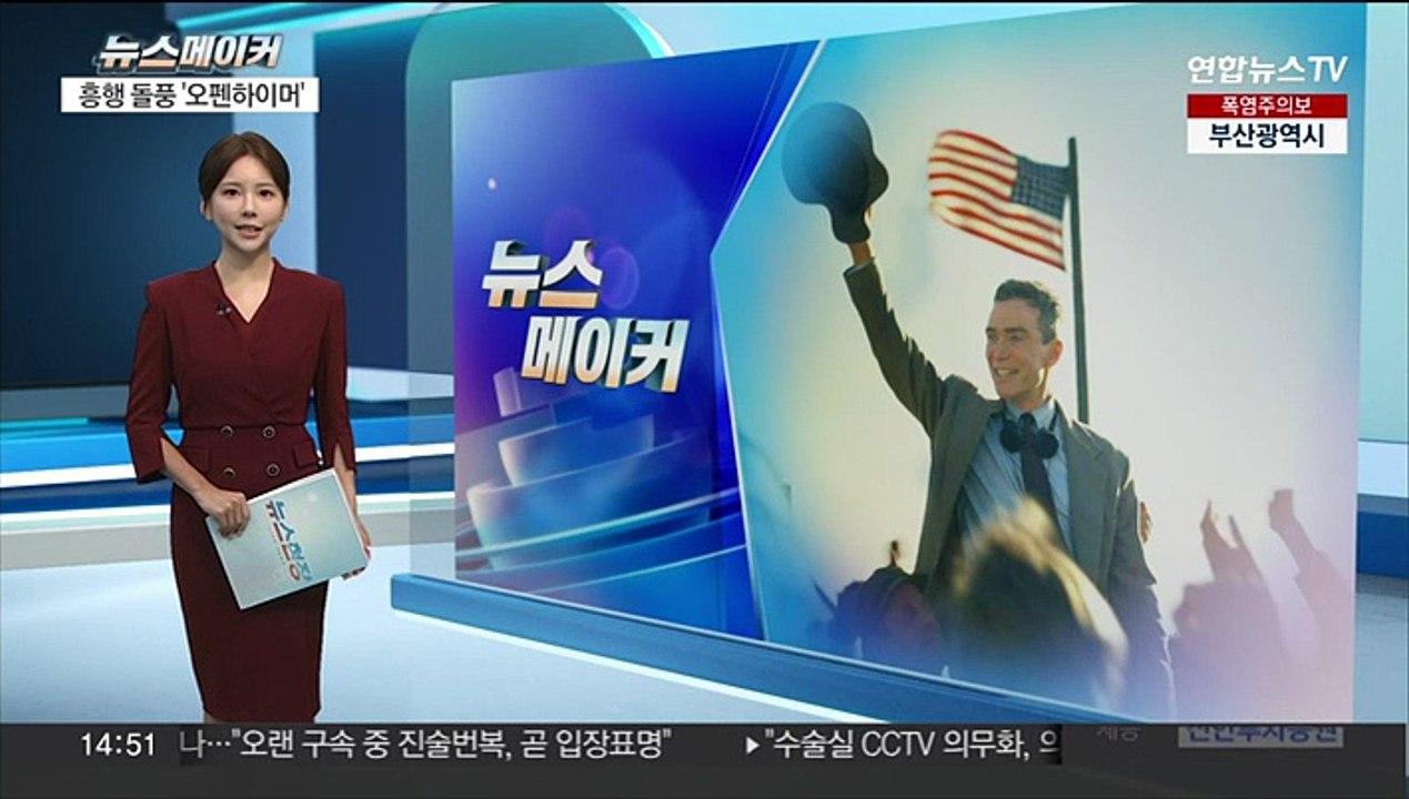 [뉴스메이커] 영화 '오펜하이머', 전 세계 흥행 열풍