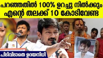 സനാതന ധര്‍മ്മത്തെക്കുറിച്ച് പറഞ്ഞതില്‍ മാറ്റമില്ല, തന്നെ ഇല്ലാതാക്കാന്‍ ആഹ്വാനം: സ്വാമിക്ക് മറുപടി