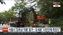서울시 '임옥상 작품' 철거…오세훈 