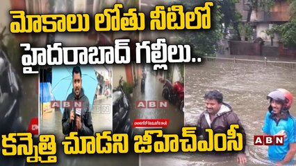 మోకాలు లోతు నీటిలో హైద‌రాబాద్ గ‌ల్లీలు... క‌న్నెత్తి చూడ‌ని జీహెచ్ఎంసీ | Heavy Rains in Hyderabad|