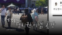 [영상] 윤미향, '조총련 행사' 논란에 