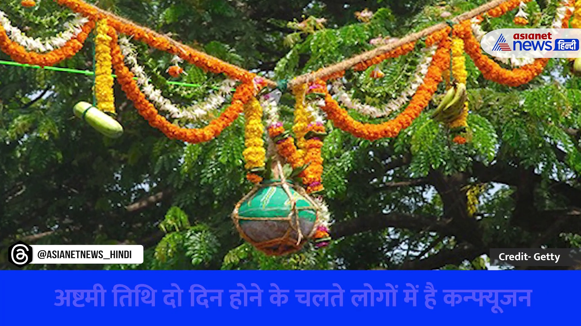 वीडियो: आखिर किस दिन मथुरा-वृंदावन में मनाई जाएगी Janmashtami 2023, जानिए सही डेट