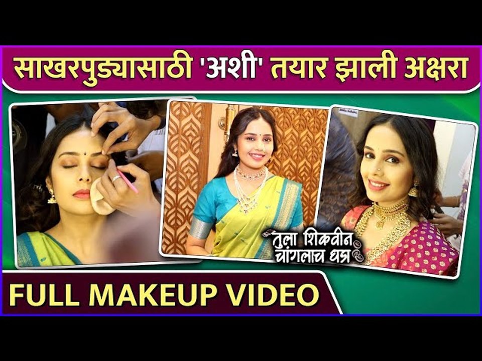 साखरपुड्यासाठी 'अशी' तयार झाली अक्षरा | Full Makeup Video | Tula Shikvin Changlach Dhada