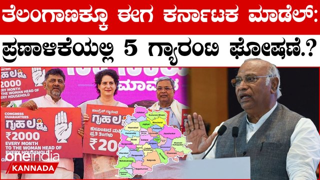 Telangana: Congress to Announce, Mallikarjun Kharge ಮಾಸ್ಟರ್ ಪ್ಲ್ಯಾನ್ ಸೆಪ್ಟೆಂಬರ್ 16ಕ್ಕೆ ಶುರು‌