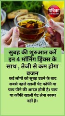 सुबह की शुरुआत करें इन 4 मॉर्निंग ड्रिंक्स के साथ , तेजी से कम होगा वजन