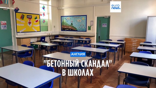 Бетонный скандал в Англии: более 150 школ частично или полностью закрыты из-за риска обрушения